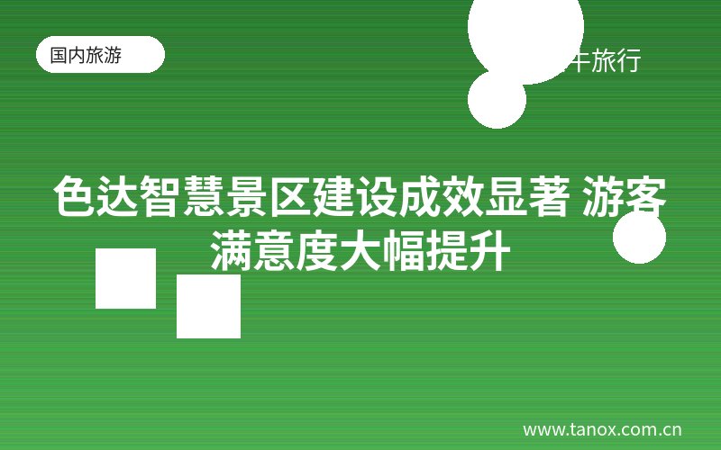 色达智慧景区建设成效显著 游客满意度大幅提升