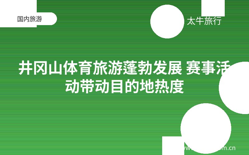 井冈山体育旅游蓬勃发展 赛事活动带动目的地热度