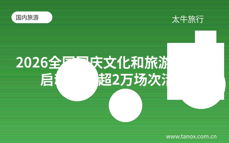 2026全国国庆文化和旅游消费月启动 推出超2万场次活动