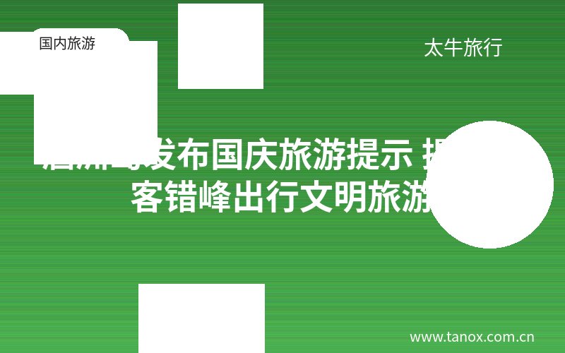 涠洲岛发布国庆旅游提示 提醒游客错峰出行文明旅游