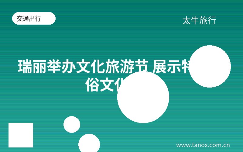 瑞丽举办文化旅游节 展示特色民俗文化魅力