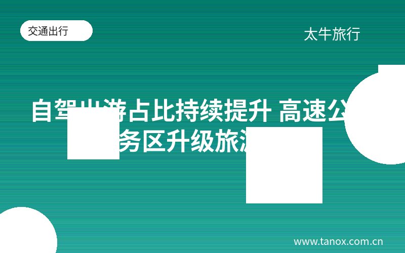 自驾出游占比持续提升 高速公路服务区升级旅游服务