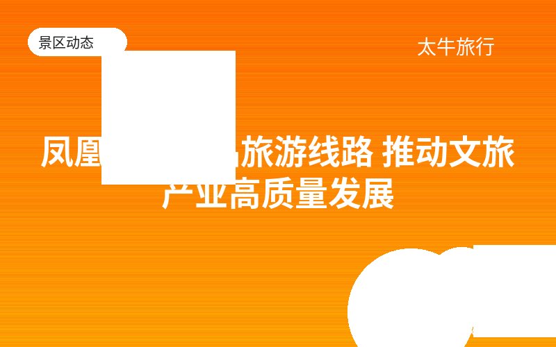 凤凰打造精品旅游线路 推动文旅产业高质量发展