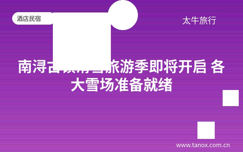 南浔古镇滑雪旅游季即将开启 各大雪场准备就绪