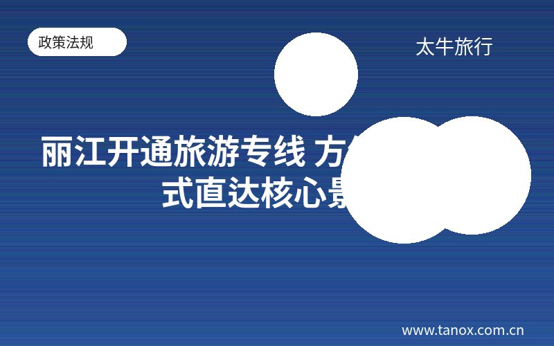 丽江开通旅游专线 方便游客一站式直达核心景区