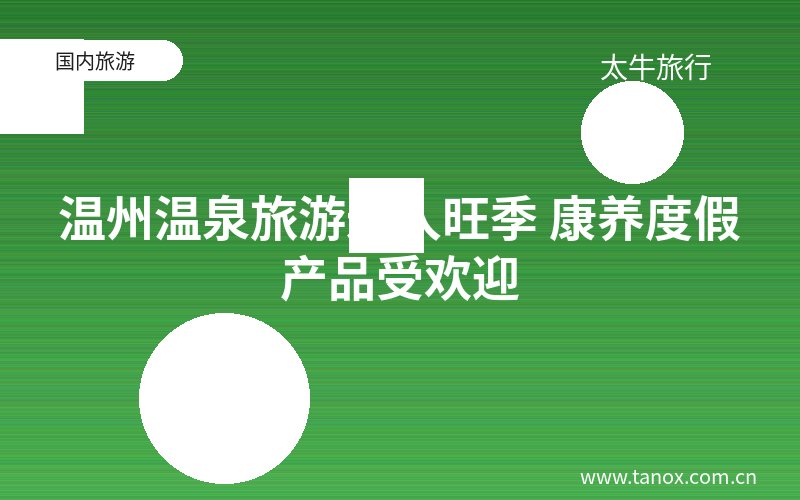 温州温泉旅游进入旺季 康养度假产品受欢迎