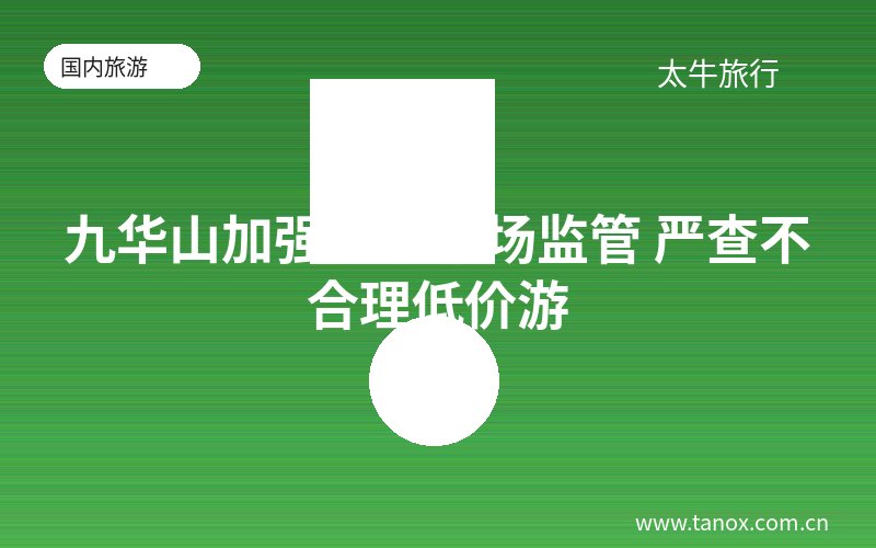 九华山加强旅游市场监管 严查不合理低价游