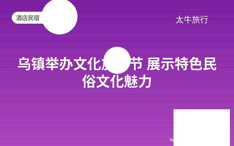 乌镇举办文化旅游节 展示特色民俗文化魅力