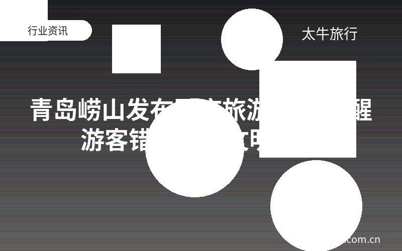 青岛崂山发布国庆旅游提示 提醒游客错峰出行文明旅游