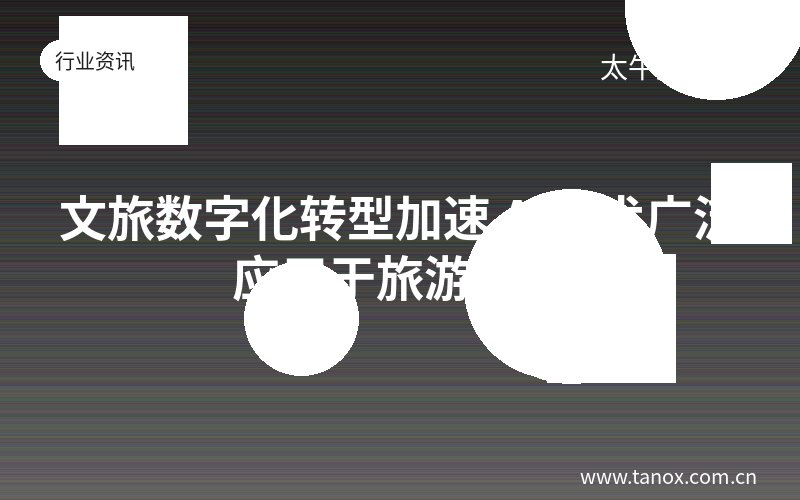 文旅数字化转型加速 AI技术广泛应用于旅游服务