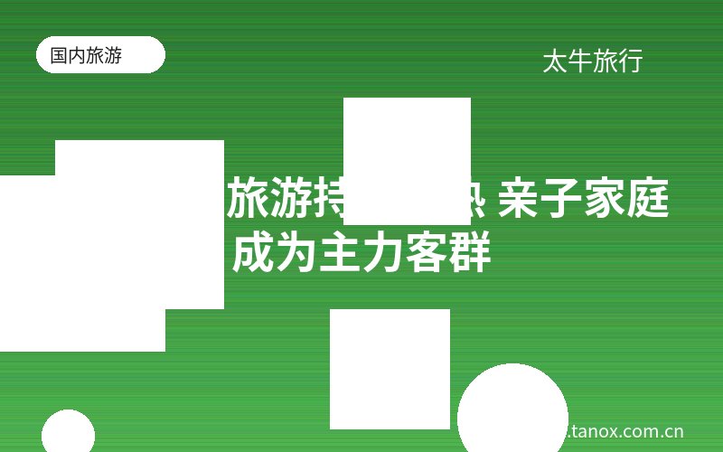 凤凰研学旅游持续火热 亲子家庭成为主力客群