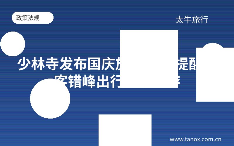少林寺发布国庆旅游提示 提醒游客错峰出行文明旅游