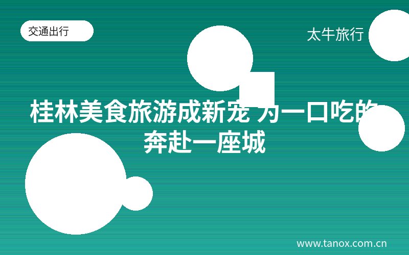 桂林美食旅游成新宠 为一口吃的奔赴一座城