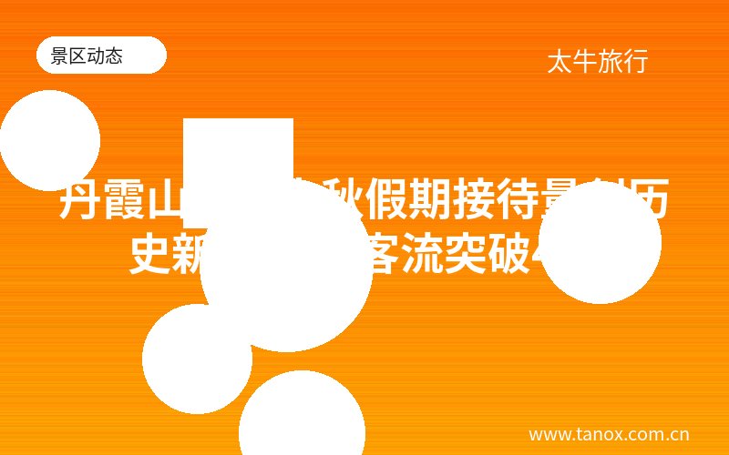 丹霞山景区中秋假期接待量创历史新高 单日客流突破4万
