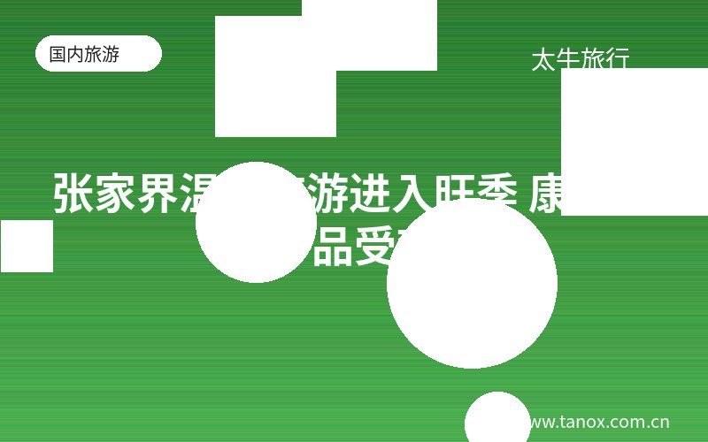 张家界温泉旅游进入旺季 康养度假产品受欢迎