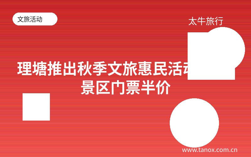 理塘推出秋季文旅惠民活动 50家景区门票半价