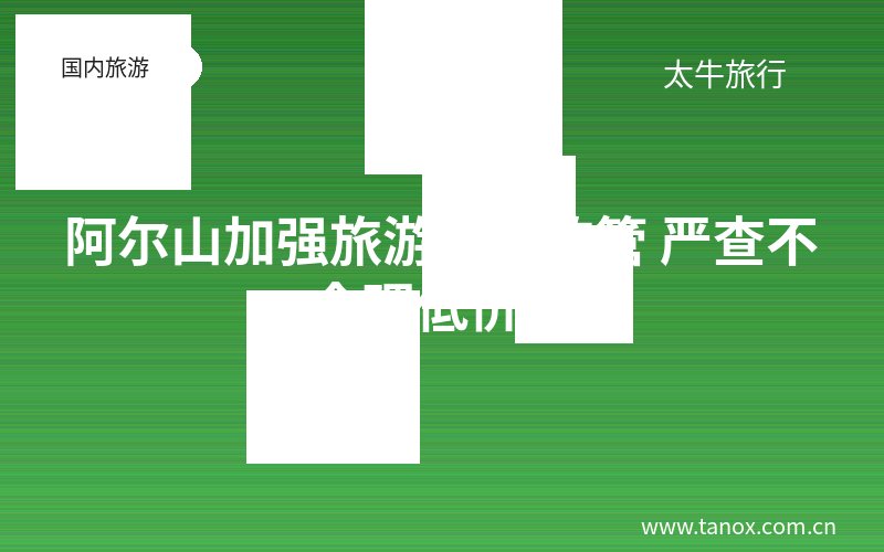 阿尔山加强旅游市场监管 严查不合理低价游