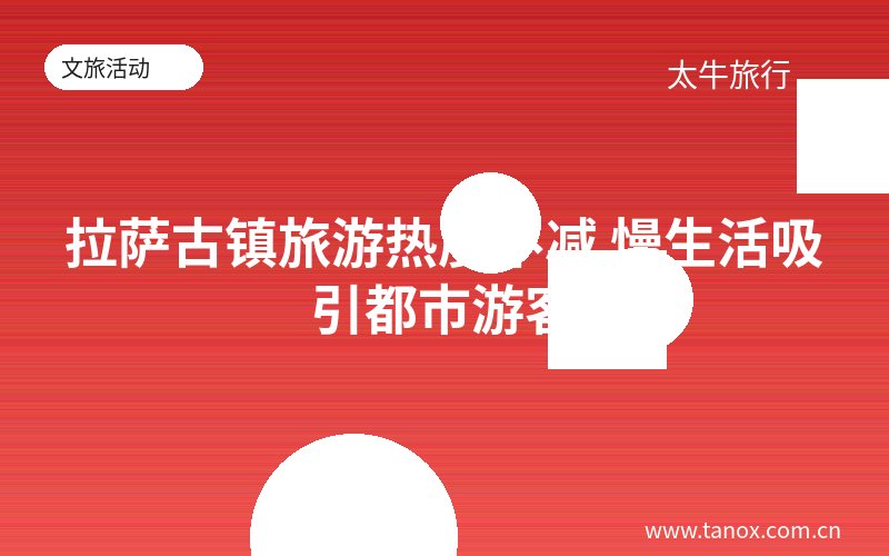拉萨古镇旅游热度不减 慢生活吸引都市游客