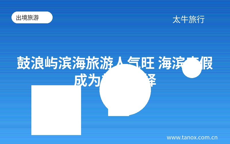 鼓浪屿滨海旅游人气旺 海滨度假成为热门选择