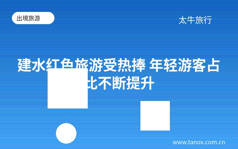 建水红色旅游受热捧 年轻游客占比不断提升