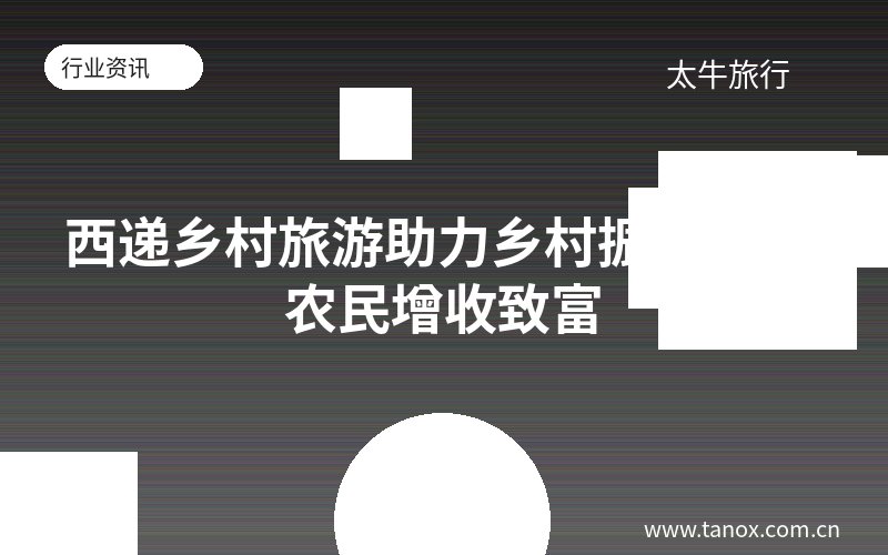 西递乡村旅游助力乡村振兴 带动农民增收致富