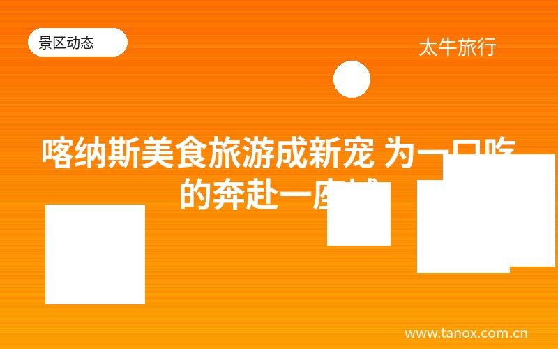 喀纳斯美食旅游成新宠 为一口吃的奔赴一座城