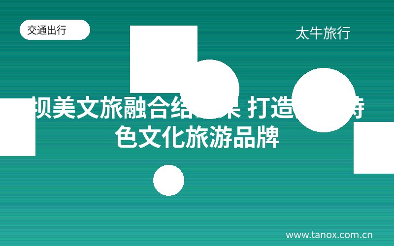 坝美文旅融合结硕果 打造独具特色文化旅游品牌
