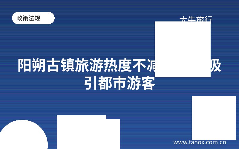阳朔古镇旅游热度不减 慢生活吸引都市游客
