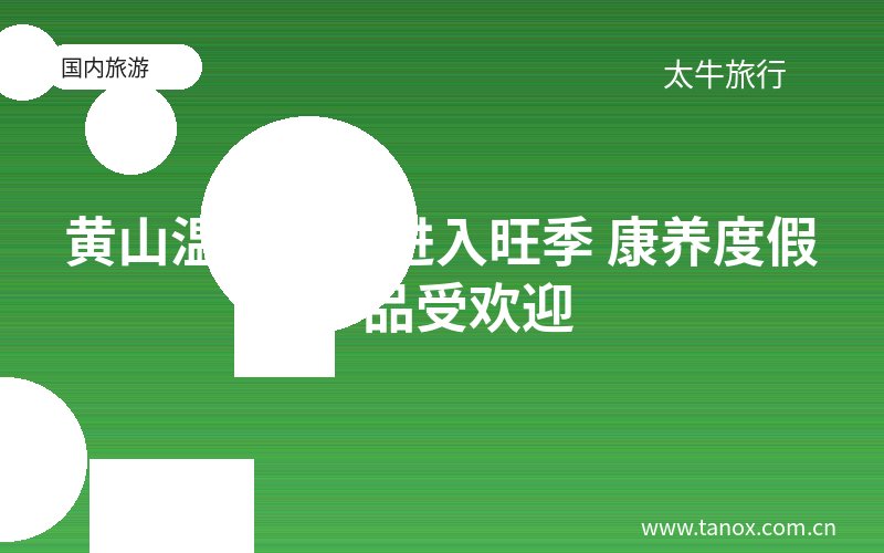 黄山温泉旅游进入旺季 康养度假产品受欢迎