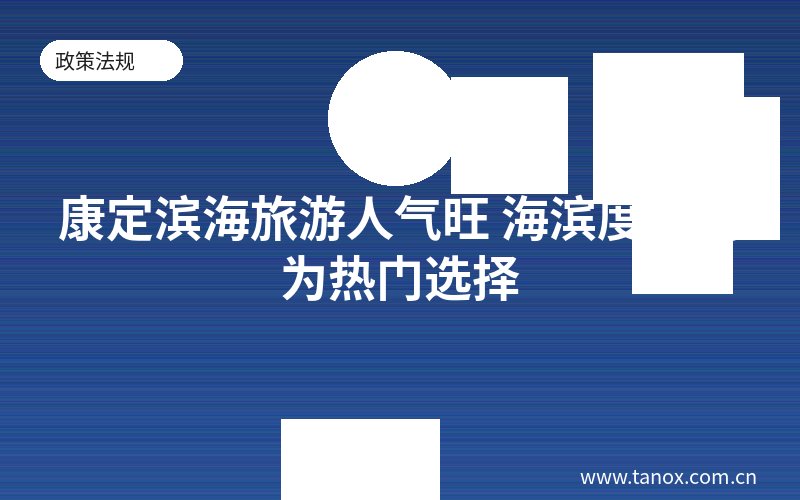 康定滨海旅游人气旺 海滨度假成为热门选择