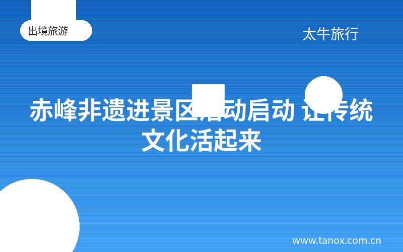 赤峰非遗进景区活动启动 让传统文化活起来