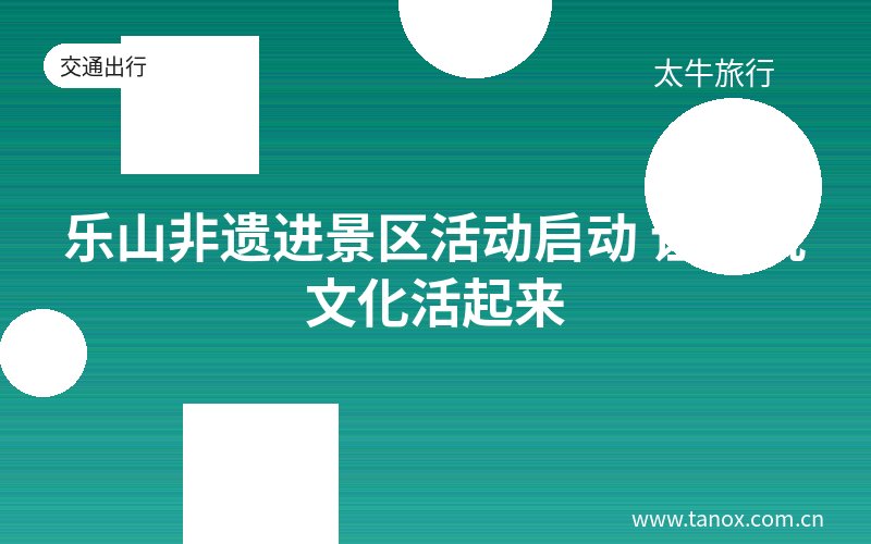 乐山非遗进景区活动启动 让传统文化活起来