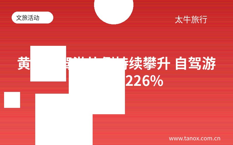 黄山自驾游比例持续攀升 自驾游客占比超226%