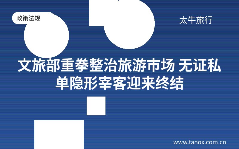 文旅部重拳整治旅游市场 无证私单隐形宰客迎来终结