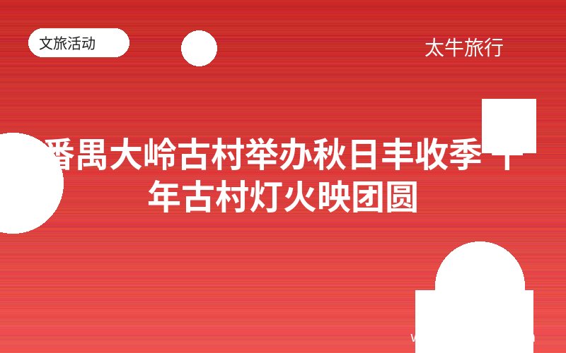 番禺大岭古村举办秋日丰收季 千年古村灯火映团圆