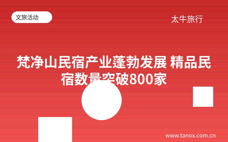 梵净山民宿产业蓬勃发展 精品民宿数量突破800家