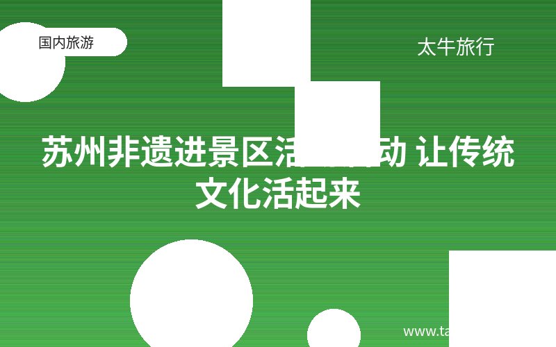 苏州非遗进景区活动启动 让传统文化活起来