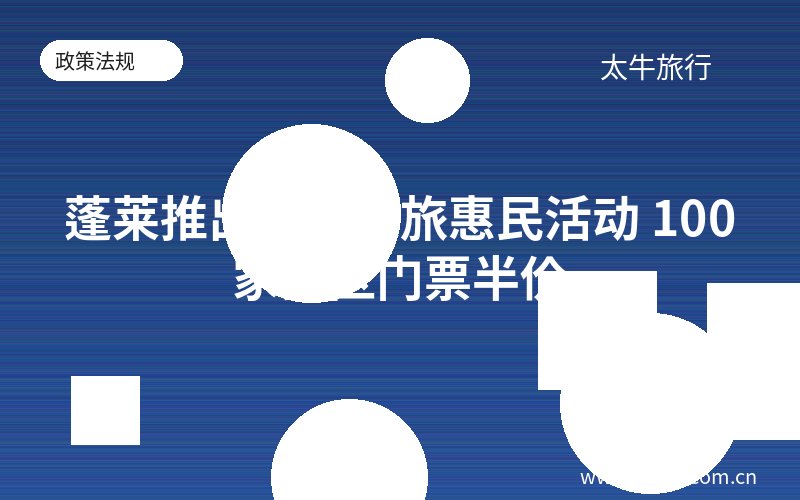 蓬莱推出秋季文旅惠民活动 100家景区门票半价