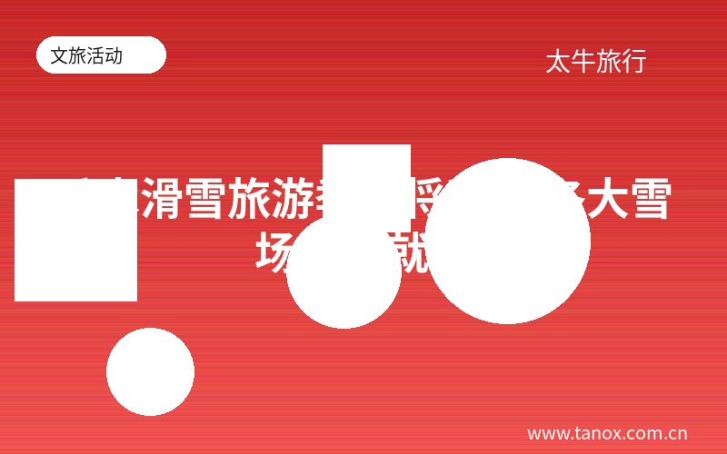禾木滑雪旅游季即将开启 各大雪场准备就绪