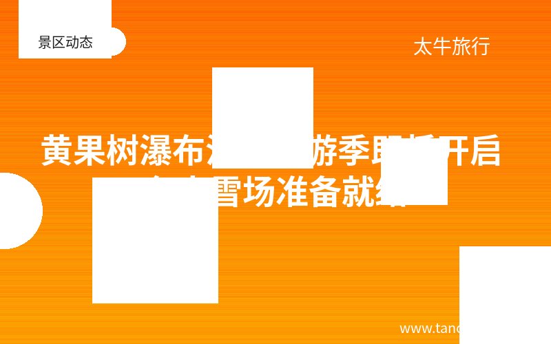 黄果树瀑布滑雪旅游季即将开启 各大雪场准备就绪