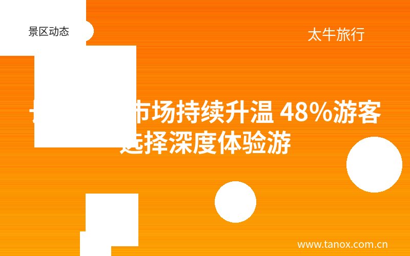长春文旅市场持续升温 48%游客选择深度体验游