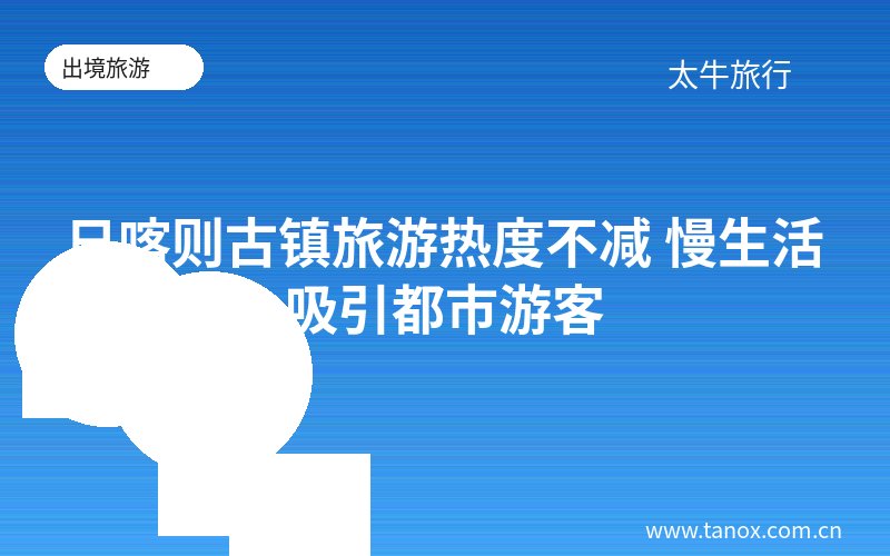 日喀则古镇旅游热度不减 慢生活吸引都市游客