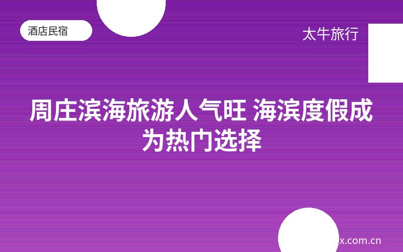 周庄滨海旅游人气旺 海滨度假成为热门选择