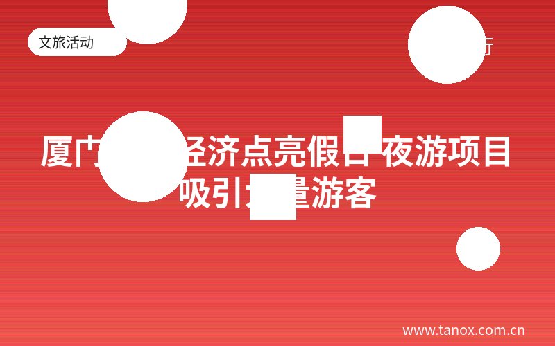 厦门夜间经济点亮假日 夜游项目吸引大量游客