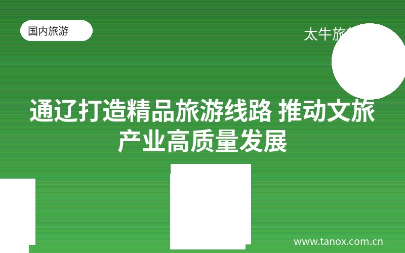 通辽打造精品旅游线路 推动文旅产业高质量发展