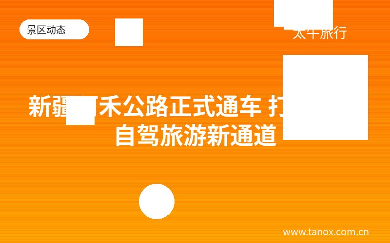 新疆阿禾公路正式通车 打开北疆自驾旅游新通道