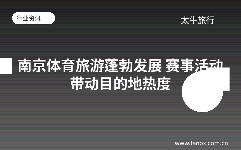 南京体育旅游蓬勃发展 赛事活动带动目的地热度