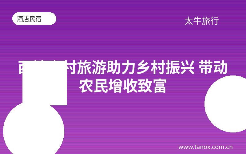 西塘乡村旅游助力乡村振兴 带动农民增收致富