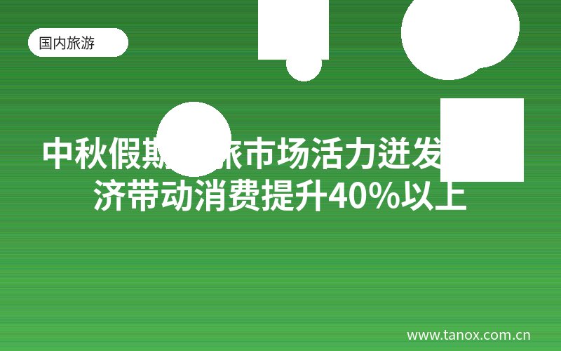 中秋假期文旅市场活力迸发 夜经济带动消费提升40%以上