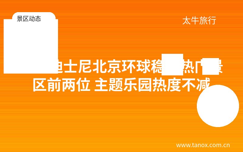 上海迪士尼北京环球稳居热门景区前两位 主题乐园热度不减